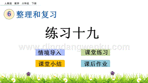 人教版六年級(jí)下冊(cè)數(shù)學(xué) 2.5 練習(xí)十九 PPT課件