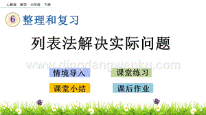 人教版六年級(jí)下冊(cè)數(shù)學(xué) 4.2 列表法解決實(shí)際問題 PPT課件