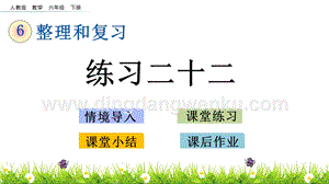 人教版六年級下冊數學 4.4 練習二十二 PPT課件