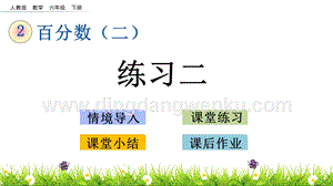 人教版六年級下冊數(shù)學(xué) 2.6 練習(xí)二 PPT課件