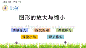 人教版六年級下冊數學4.12圖形的放大與縮小PPT課件