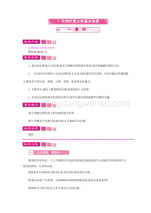 人教版六年級(jí)下冊(cè)數(shù)學(xué)比例的意義和基本性質(zhì) 一課時(shí) 教案