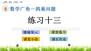 人教版六年級下冊數學5.4練習十三PPT課件