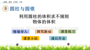 人教版六年級下冊數學3.6利用圓柱的體積求不規則物體的體積PPT課件