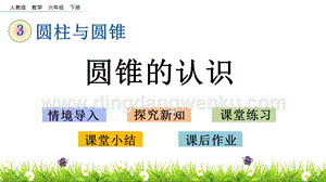 人教版六年級下冊數學3.8圓錐的認識PPT課件