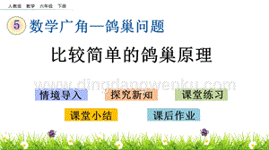 人教版六年級下冊數(shù)學 5.1 比較簡單的鴿巢原理 PPT課件