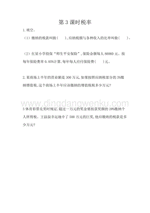 人教版六年級下冊數學 2.3 稅率 同步練習題