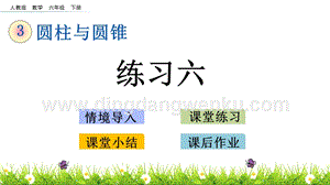 人教版六年級下冊數(shù)學(xué) 3.10 練習(xí)六 PPT課件