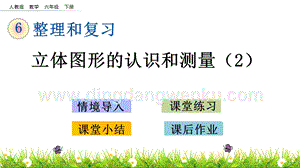 人教版六年級下冊數(shù)學2.2立體圖形的認識與測量（2）PPT課件