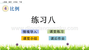 人教版六年級下冊數(shù)學 4.4 練習八 PPT課件
