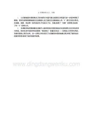 人教版六年級(jí)下冊(cè)數(shù)學(xué) 用數(shù)軸表示正、負(fù)數(shù) 教學(xué)反思