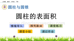 人教版六年級下冊數學 3.3 圓柱的表面積 PPT課件