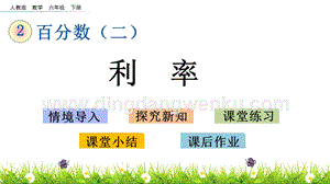 人教版六年級下冊數學 2.4 利率 PPT課件