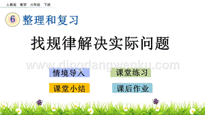 人教版六年級下冊數(shù)學(xué) 4.1 找規(guī)律解決實際問題 PPT課件