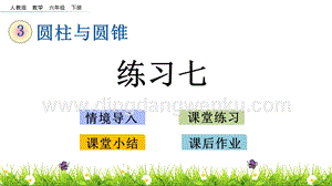 人教版六年級下冊數(shù)學(xué) 3.12 練習(xí)七 PPT課件