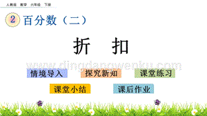 人教版六年級下冊數學 2.1 折扣 PPT課件
