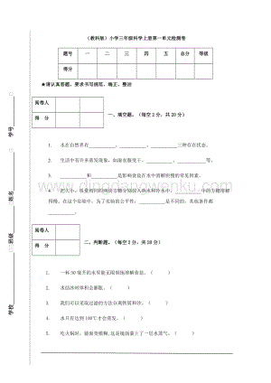 （教科版）小學三年級科學上冊第一單元檢測卷（1）.docx
