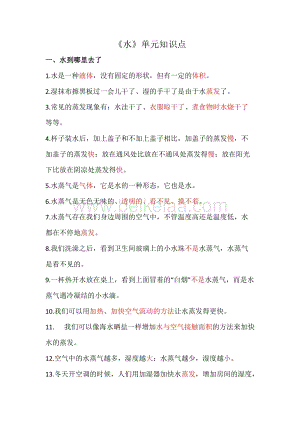 教科版三年級上冊科學第1單元《水》知識點.doc