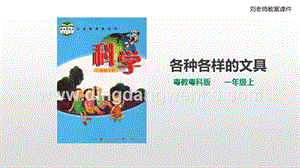 粵教粵科版小學(xué)科學(xué)一上第三單元第8課時(shí)《各種各樣的文具》課件
