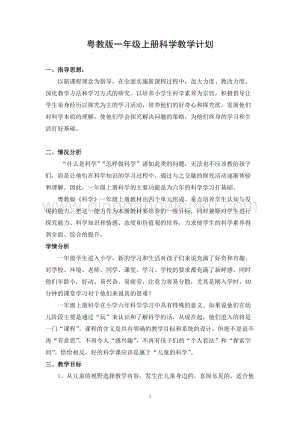粵教版小學一年級上冊科學教學計劃