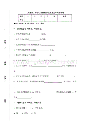 （大象版）小學三年級科學上冊第五單元《奇妙的聲音》檢測卷（附答案）