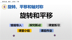 西師大版三年級(jí)下冊(cè)數(shù)學(xué)第四單元4.1 旋轉(zhuǎn)和平移 ppt課件.pptx