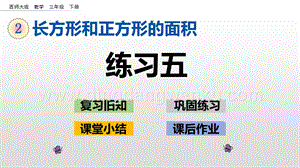 西師大版三年級下冊數學第二單元2.3 練習五 ppt課件.pptx