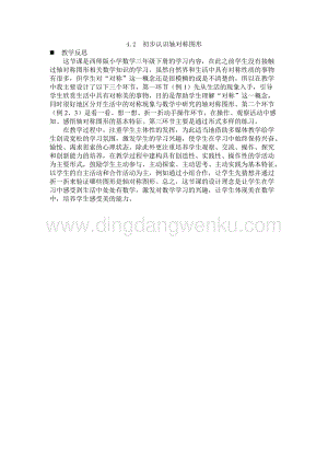 西師大版三年級下冊數學第四單元4.2初步認識軸對稱圖形教學反思.docx