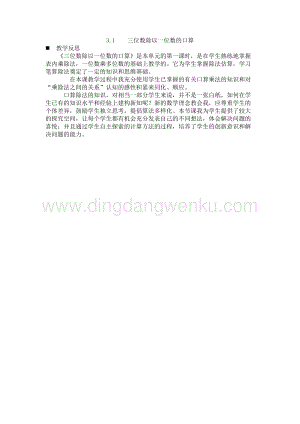 西師大版三年級下冊數學第三單元3.1三位數除以一位數的口算教學反思.docx
