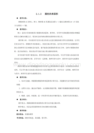 西師大版六年級下冊數學第二單元2.1.2圓柱的表面積 教案.docx
