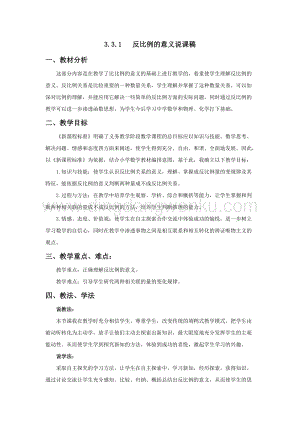 西師大版六年級下冊數學第三單元3.3.1反比例的意義 說課稿.docx