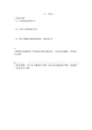 西師大版三年級下冊數學第一單元1.3 練習一 同步練習題.doc