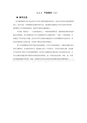 西師大版六年級(jí)下冊數(shù)學(xué)總復(fù)習(xí)5.2.3平面圖形（三） 教學(xué)反思.docx