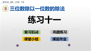 西師大版三年級下冊數學第三單元3.6 練習十一 ppt課件.pptx