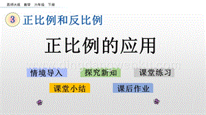 西師大版六年級下冊第三單元3.6 正比例的應用 ppt課件.pptx