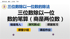 西師大版三年級下冊數學第三單元3.4三位數除以一位數的筆算（商是兩位數）ppt課件.pptx