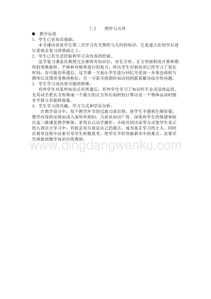 西師大版三年級下冊數(shù)學總復(fù)習7.2圖形與幾何教學反思.docx