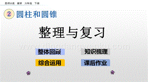 西師大版六年級下冊第二單元2.10 整理與復習 ppt課件.pptx