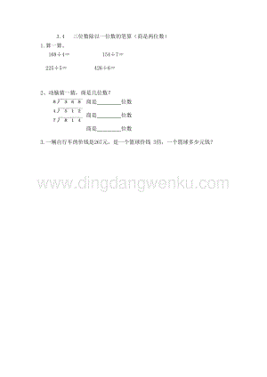 西師大版三年級下冊數學第三單元3.4三位數除以一位數的筆算（商是兩位數）同步練習題.doc