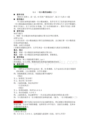 西師大版三年級下冊數學第五單元5.4一位小數的加減法（二） 教案.docx