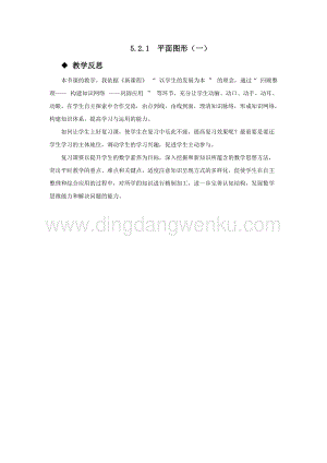 西師大版六年級(jí)下冊(cè)數(shù)學(xué)總復(fù)習(xí)5.2.1平面圖形（一）教學(xué)反思.docx
