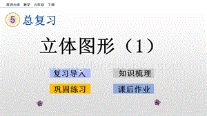 西師大版六年級下冊總復(fù)習2.6立體圖形（1）ppt課件.pptx