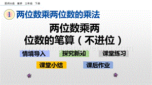 西師大版三年級下冊數學第一單元1.4兩位數乘兩位數的筆算（不進位）ppt課件.pptx