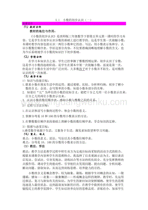 西師大版三年級(jí)下冊(cè)數(shù)學(xué)第五單元5.1小數(shù)的初步認(rèn)識(shí)（一） 說課稿.docx