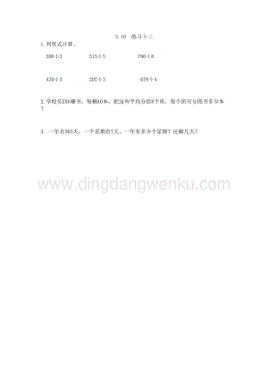 西師大版三年級下冊數學第三單元3.10 練習十三 同步練習題.doc