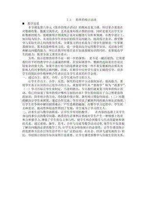 西師大版三年級下冊數(shù)學(xué)總復(fù)習(xí)7.3簡單的統(tǒng)計活動 教學(xué)反思.docx