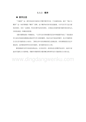 西師大版六年級下冊數(shù)學(xué)總復(fù)習(xí)5.3.2概率 教學(xué)反思.docx