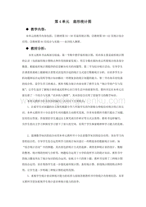 西師大版六年級下冊數學第四單元概述和課時安排 教案.docx