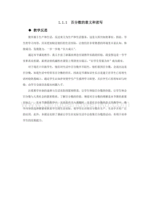 西師大版六年級下冊第一單元數學1.1.1百分數的意義和讀寫教學反思.docx