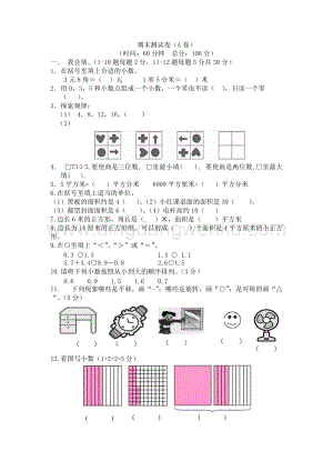 西師大版三年級(jí)下冊(cè)數(shù)學(xué)總復(fù)習(xí)期末測(cè)試卷（A）.docx